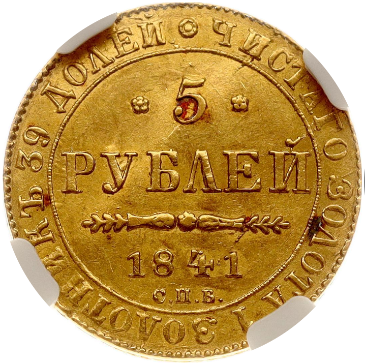 1841CNB AY RUSSIA 5R